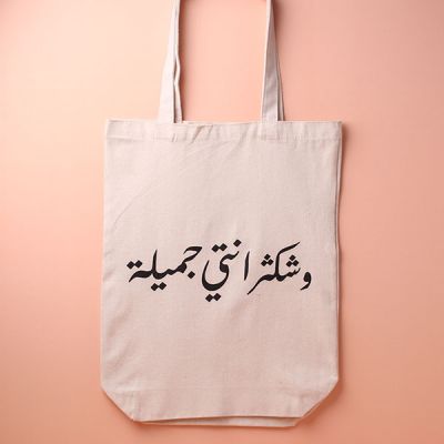 حقيبة قماشية - وشكثر انتي جميلة