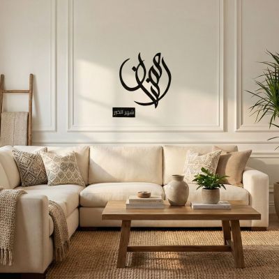  ديكور حائط رمضان شهر الخير